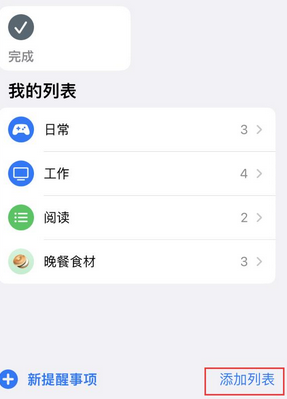 运粮湖管理区苹果14维修店分享iPhone14如何设置主屏幕显示多个不同类型提醒事项 