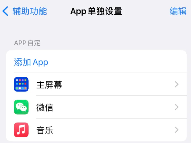 运粮湖管理区苹果14服务点分享iPhone14如何单独设置App 