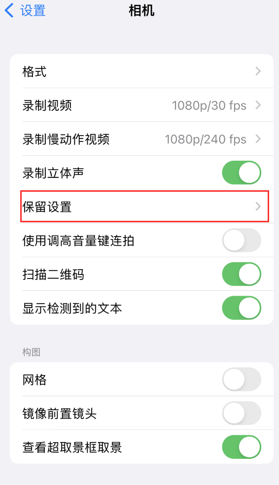 运粮湖管理区苹果14维修分享如何在iPhone 14 机型中保留拍照设置 