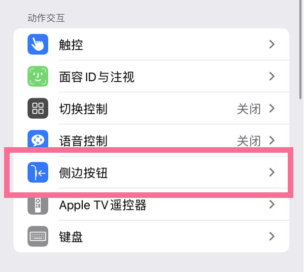 运粮湖管理区苹果14维修店分享iPhone14 Plus侧键双击下载功能关闭方法 