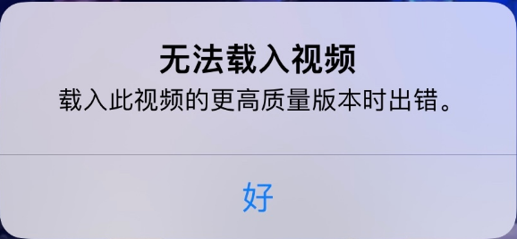 运粮湖管理区苹果手机维修分享iPhone 出现提示“无法载入视频”怎么办 